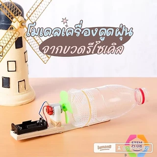 ของเล่นสิ่งประดิษฐ์ แบบจำลองเครื่องดูดฝุ่น DIY ของเล่น สำหรับการศึกษาสำหรับเด็ก** พร้อมส่ง**