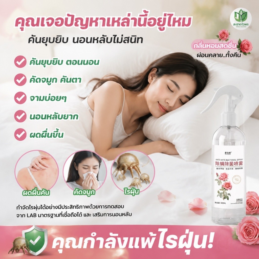 สเปรย์กำจัดไรฝุ่น กำจัดไรฝุ่น สเปรย์ฆ่าไรฝุ่น รูปที่ 4