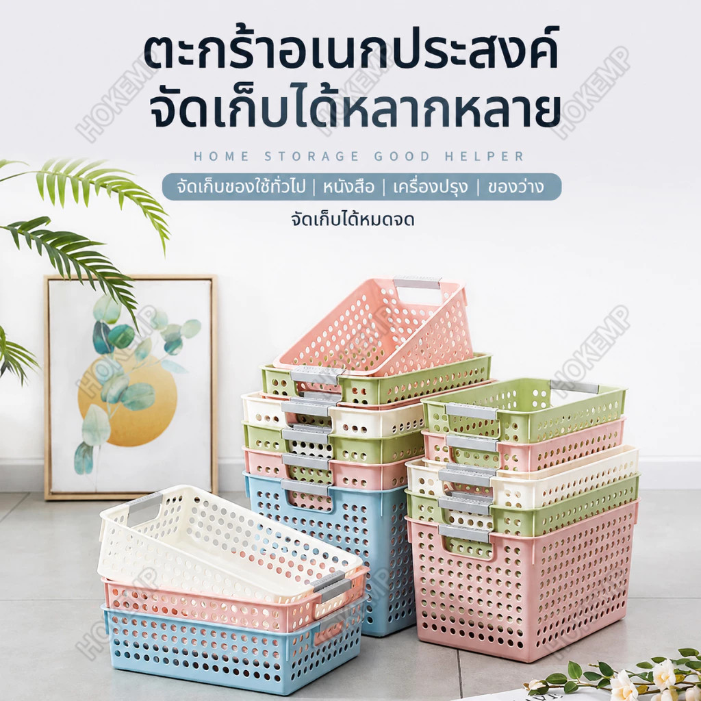 HOKEMP ตะกร้าใส่ของ ตะกร้าเก็บของอเนกประสงค์ ตะกร้าเก็บของในบ้าน เจาะรูระบายอากาศ เสริมด้ามจับ