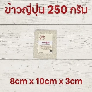 ข้าวญี่ปุ่น 100% Japanese Rice ตรา Good Rice by Glory Rice ขนาด 250 กรัม 500 กรัม และ 1 กิโลกรัม