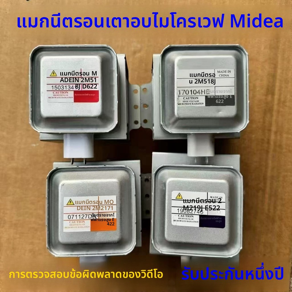 แมกนีตรอนเตาไมโครเวฟ Midea 2M518J 2M217J 2M218J 2M519J 2M219J