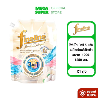 Fineline ไฟน์ไลน์ ผลิตภัณฑ์ซักผ้า น้ำยาซักผ้า สูตรเข้มข้น ขนาด 1000-1250 มล. **จำกัด 6 ถุง/ออเดอร์