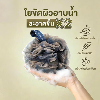 ใยขัดผิว ใยอาบน้ำ ใยขัดตัวอาบน้ำ ใยขัดตัว ใยถูตัวขัดผิว ขัดตัว ใยบวบขัดตัว