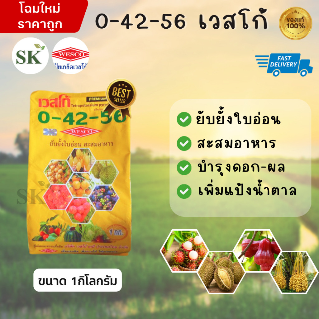 ปุ๋ยเกล็ด 0-42-56 สูตรยับยั้งใบอ่อน สะสมอาหาร ขนาด 1 กิโลกรัม