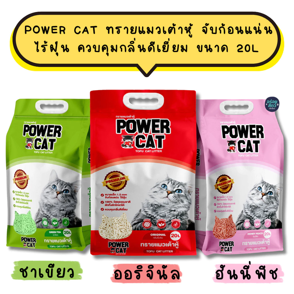 Power cat ทรายแมวเต้าหู้ จับก้อนแน่น ไร้ฝุ่น ควบคุมกลิ่นดีเยี่ยม ขนาด 20L