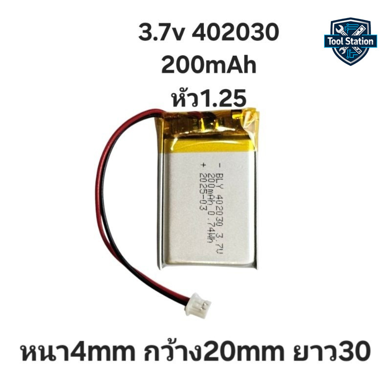 402030 3.7v 200mAh Battery แบตเตอรี่ แบตกล้องติดรถยนต์ MP3 MP4 GPS DIY แบตลำโพง แบตนาฬิกา