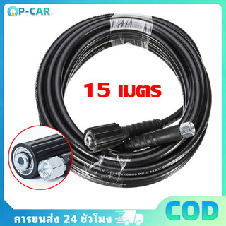 COD สายเครื่องฉีดน้ำแรงดันสูง ยาว 15 เมตร สุดทน แข็งแรง ทนทาน ใช้ได้กับเครื่องฉีดน้ำแรงดันสูง