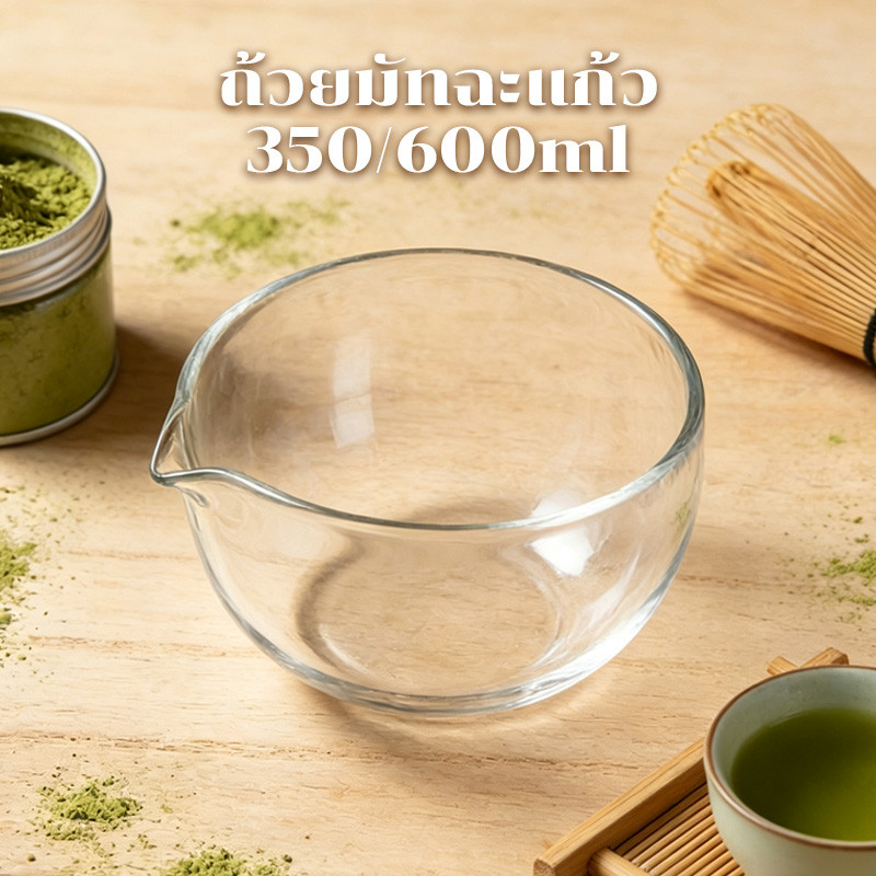 ถ้วยมัทฉะแก้ว ถ้วยชงมัทฉะมีปาก Chawan 350/600ml ชามสลัดแก้วใส salad bowl ความโปร่งใสสูงมาก