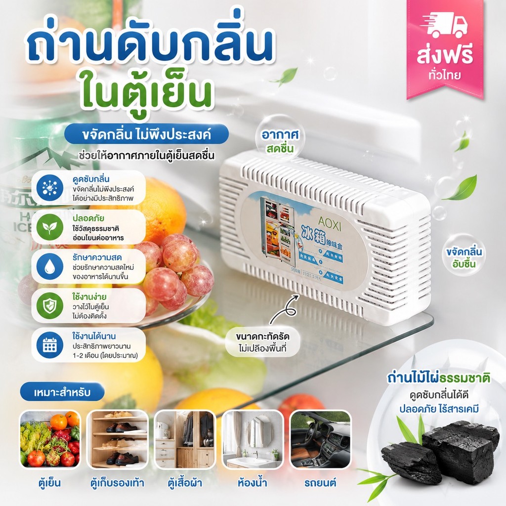 GTRmall (ร้านไทย)(BXQ08) ถ่านดับกลิ่นตู้เย็น ดูดกลิ่น (สำหรับตู้เย็น)