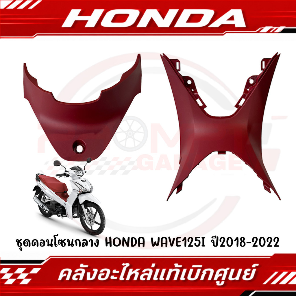 ชุดคอนโซลกลางแดง HONDA WAVE125i ปี 2019-2022 รหัส 64360-K73-T60ZA, 64350-K73-V40ZD แท้ศูนย์