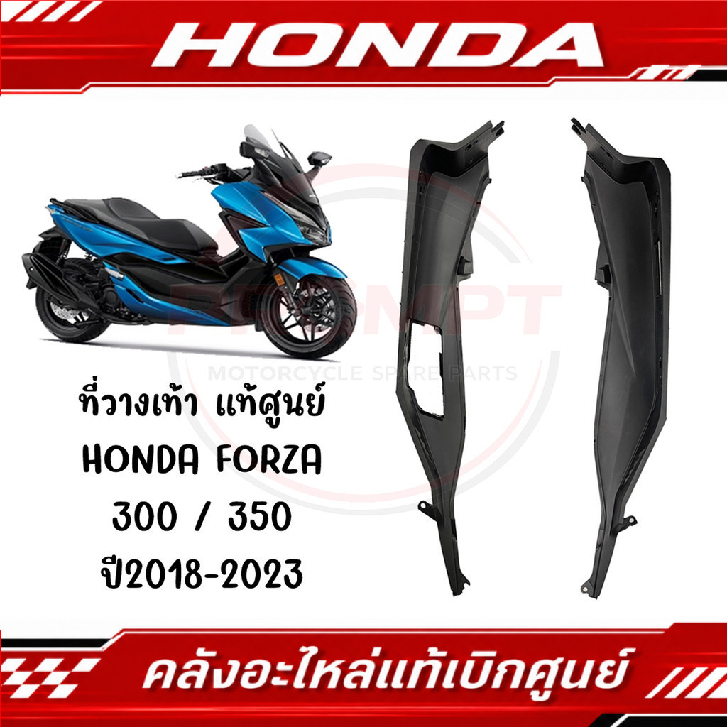 ที่วางเท้า HONDA FORZA300,350 ปี 2018-2026 รหัส 64321-K0B-T00ZA, 64311-K0B-T00ZA แท้ศูนย์