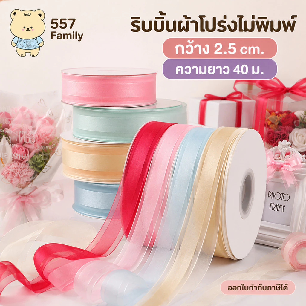 ริบบิ้นผ้าโปร่ง คาดผ้าทึบ ไม่พิมพ์ ขนาด 2.5 ซม. ยาว 39-40 เมตร