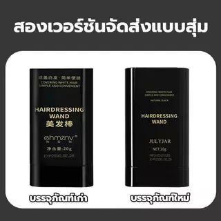 1 แถม 1 หวีปิดผมหงอก 2 in 1 แท่งย้อมผมชั่วคราว ปิดโคนผมขาวง่าย แห้งไว สีธรรมชาติ 20g มี 3 สี