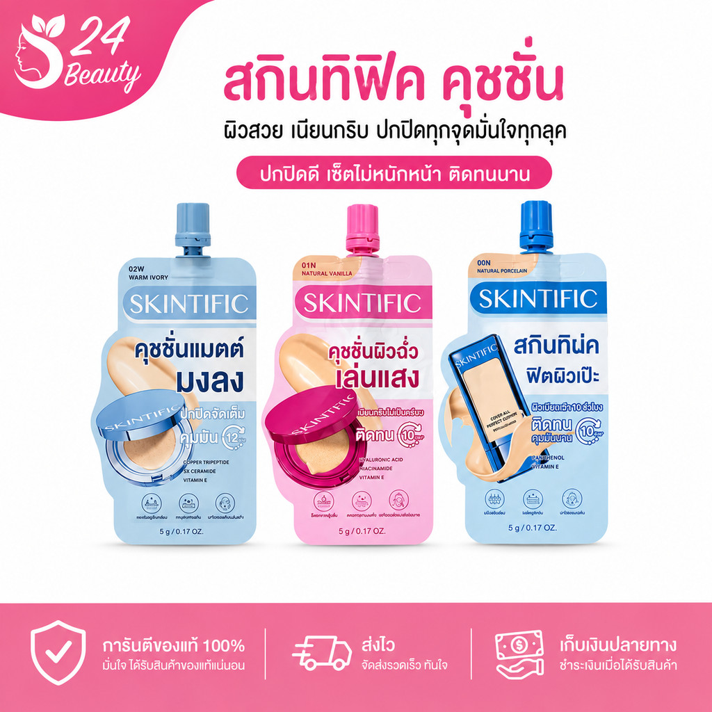 ((แยกซอง)) สกินทิฟิค คุชชั่น ปกปิด คุมมัน SKINTIFIC Daily Filter Perfect Skin Tint & Perfect Stay Velvet Matte Cushion