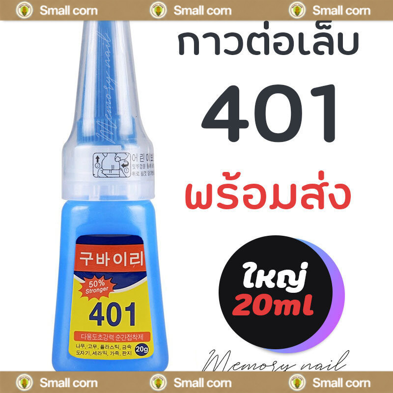 กาวน้ำ401 กาวเนื้อเจลอเนกประสงค์ กาวติดเล็บปลอม ติดแน่น กาว 401 น้ำหนักสุทธิ 20 กรัม รวมขวด 35 กรัม