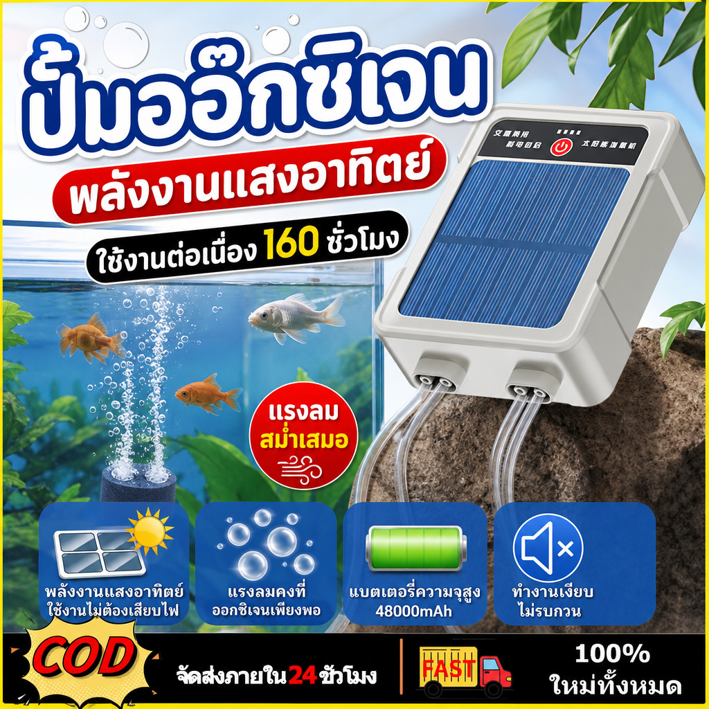 มออ๊กซิเจน พลังงานแสงอาทิตย์ 24000/48000mAh ออกซิเจนปลา อ็อคซิเจนพกพา ปั๊มออกซิเจนตู้ปลา ใช้งานต่อเนื่อง 160 ชั่วโมง