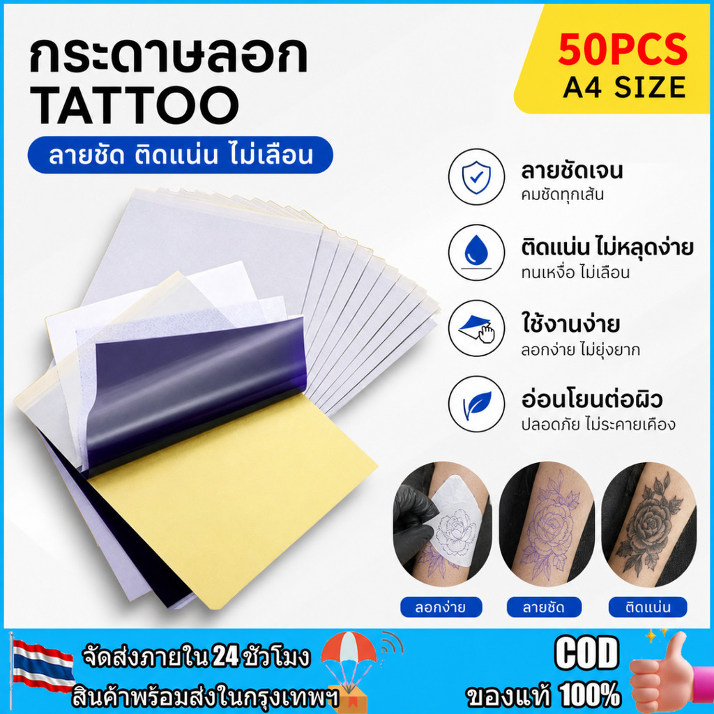 [พร้อมส่ง กทม] 10/20/50/100แผ่น กระดาษลอกลาย กระดาษลอกลายสัก A4 แผ่นลอกลายสัก พร้อมลงหนัง ลอกเครื่อง