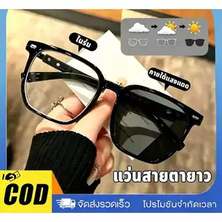 แว่นสายตาสั้น/แว่นอ่านหนังสือสไตล์แฟชั่น เลนส์เปลี่ยนสีตามแสงอัตโนมัติ เปลี่ยนสีเองเมื่อเจอแสงแดด ป้องกันรังสียูวีและกรอ