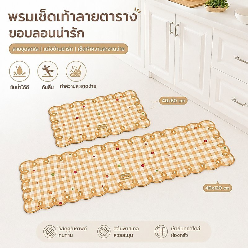 พรมห้องครัว แผ่นรองพื้น ซับน้ำ ซับน้ำมัน แห้งเร็ว กันลื่น ทนคราบ ทำความสะอาดง่าย สไตล์มินิมอล