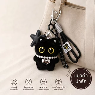 ตุ๊กตาแมวดำพวงกุญแจ พวงกุญแจตุ๊กตา น่ารักเก๋ไก๋ พกง่าย ห้อยกระเป๋านักเรียนหรือกระเป๋าสะพายก็สวย เหมาะเก็บหรือให้ของขวัญ