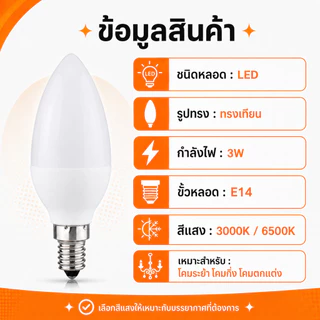 หลอดไฟ จำปา LED 3W ขั้ว E14 320 Lumen AC 85-265V เลือกแสง เหลือง Warmwhite 3000K / ขาว 6500K