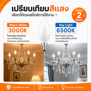 หลอดไฟ จำปา LED 3W ขั้ว E14 320 Lumen AC 85-265V เลือกแสง เหลือง Warmwhite 3000K / ขาว 6500K
