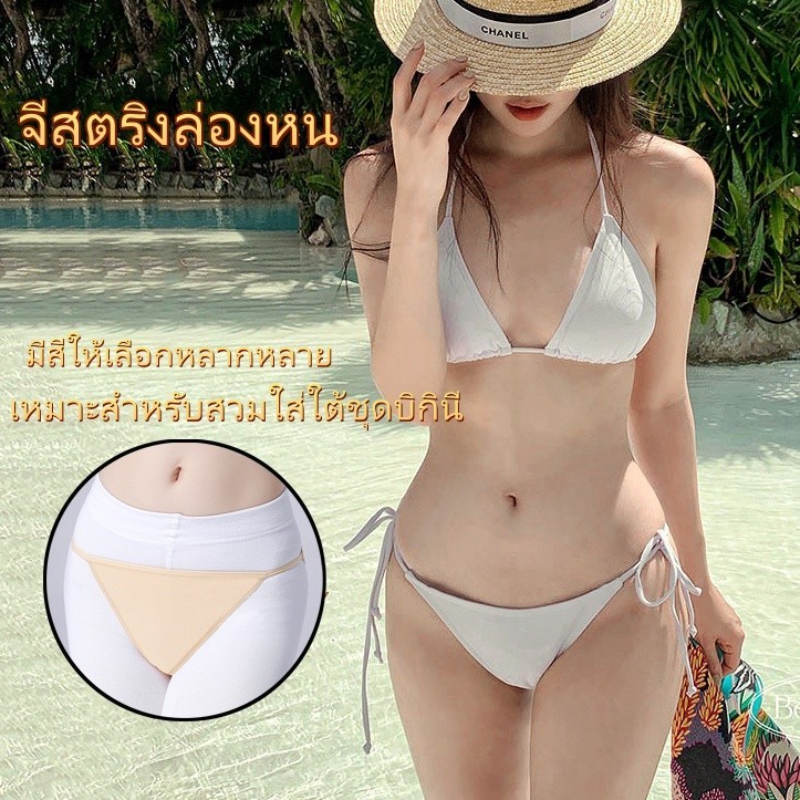 มองไม่เห็น Invisible underwear กางเกงใน มองไม่เห็น สำหรับใช้ภายในชุดบิกินี่ เหมาะสำหรับว่ายน้ำ