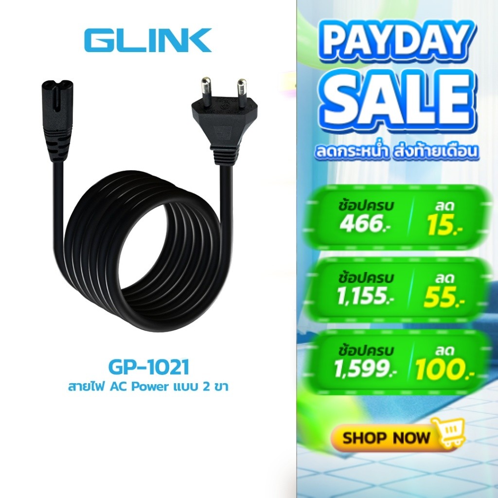 GLINK GP1021 สายไฟ Cable POWER AC 2 รูกลม (มอก.) 1.8 เมตร และ 3 เมตร
