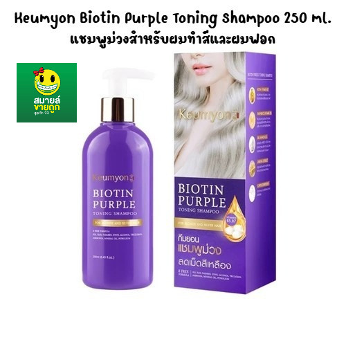 กึมยอน KEUMYON Biotin Purple Toning Shampoo แชมพูม่วงสำหรับผมทำสีและผมฟอก  250 ml.