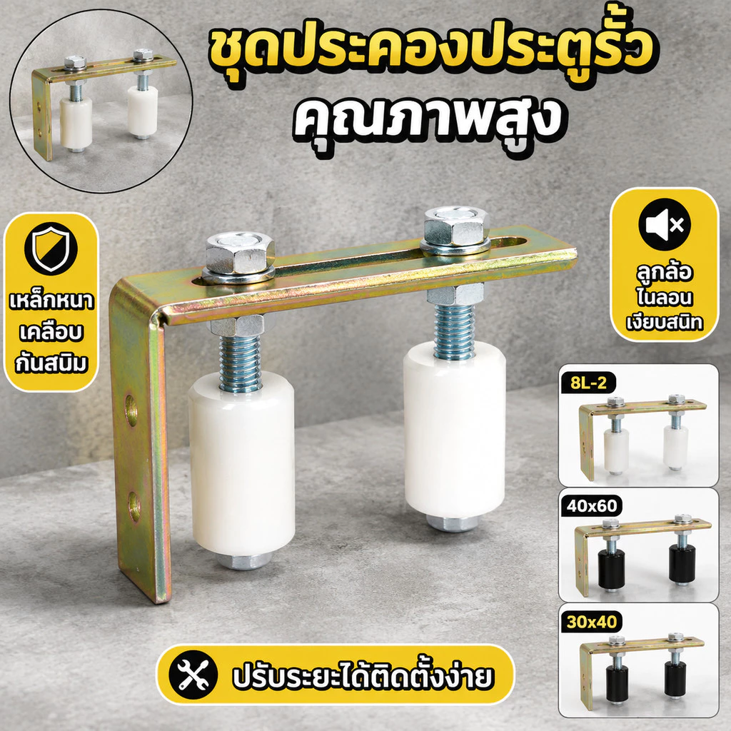 ชุดประคองประตูรั้วเหล็กฉากปรับระดับได้ ลูกล้อไนลอนแข็งแรงทนทาน ติดตั้งง่าย อุปกรณ์ครบชุด 1 ชิ้น