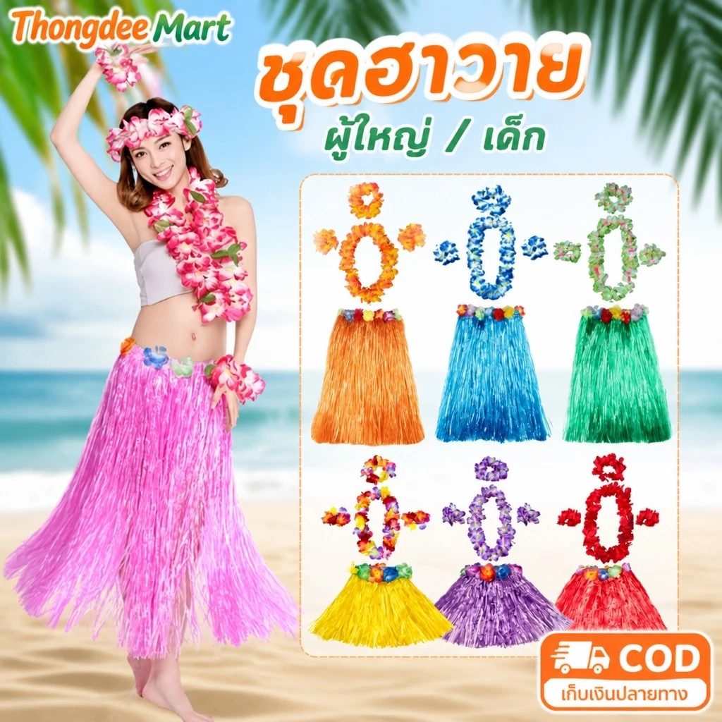 กระโปรงฮาวาย ชุดฮาวาย ชุดชาวเกาะ เซ็ทพวกมาลัย พวงมาลัยฮาวาย กระโปรงฟาง ฮูลาฮูล่า กระโปรงหญ้า ชุดเต้น พร้อมส่งในไทย