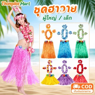 กระโปรงฮาวาย ชุดฮาวาย ชุดชาวเกาะ เซ็ทพวกมาลัย พวงมาลัยฮาวาย กระโปรงฟาง ฮูลาฮูล่า กระโปรงหญ้า ชุดเต้น พร้อมส่งในไทย