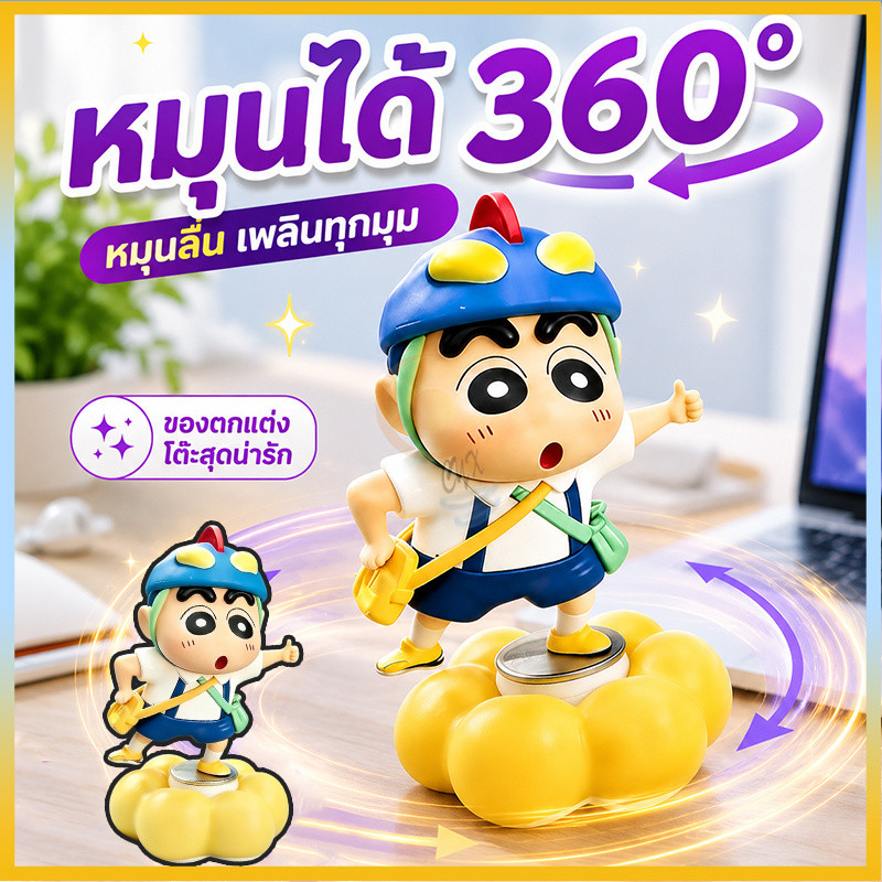 ตุ๊กตาชินจังหมุนได้ ตุ๊กตาชินจังหมุนได้ ฐานหมุน360° ตุ๊กตาฟิกเกอร์ชินจัง ลายละเอียดคมชัด สีสันสดใส ฐานรูปเมฆน่ารัก