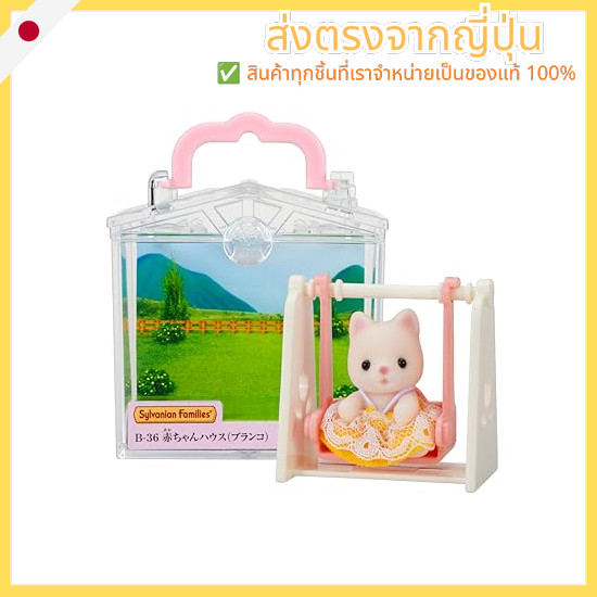 Sylvanian Families Baby House [Baby House Swing)] B-36 ST Mark Certified 3 years and up Toy Dollhous