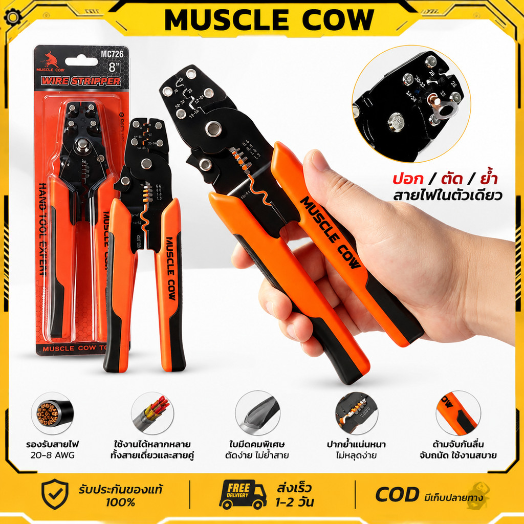 MUSCLE COW พร้อมส่ง คีมสายไฟ คีมเฉพาะทางหางปลา 8 นิ้ว ตัด ปอก ย้ำ สายไฟ อเนกประสงค์ สำหรับช่างไฟฟ้า