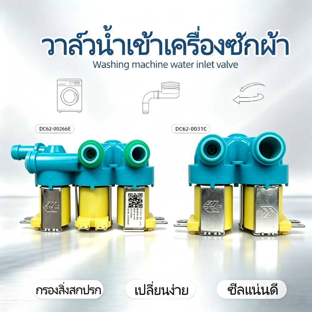 วาล์วน้ำเข้าเครื่องซักผ้า 2/3 ทาง ขาหันข้าง สำหรับซัมซุง รหัส DC62-00311C/DC62-00266E อะไหล่แท้