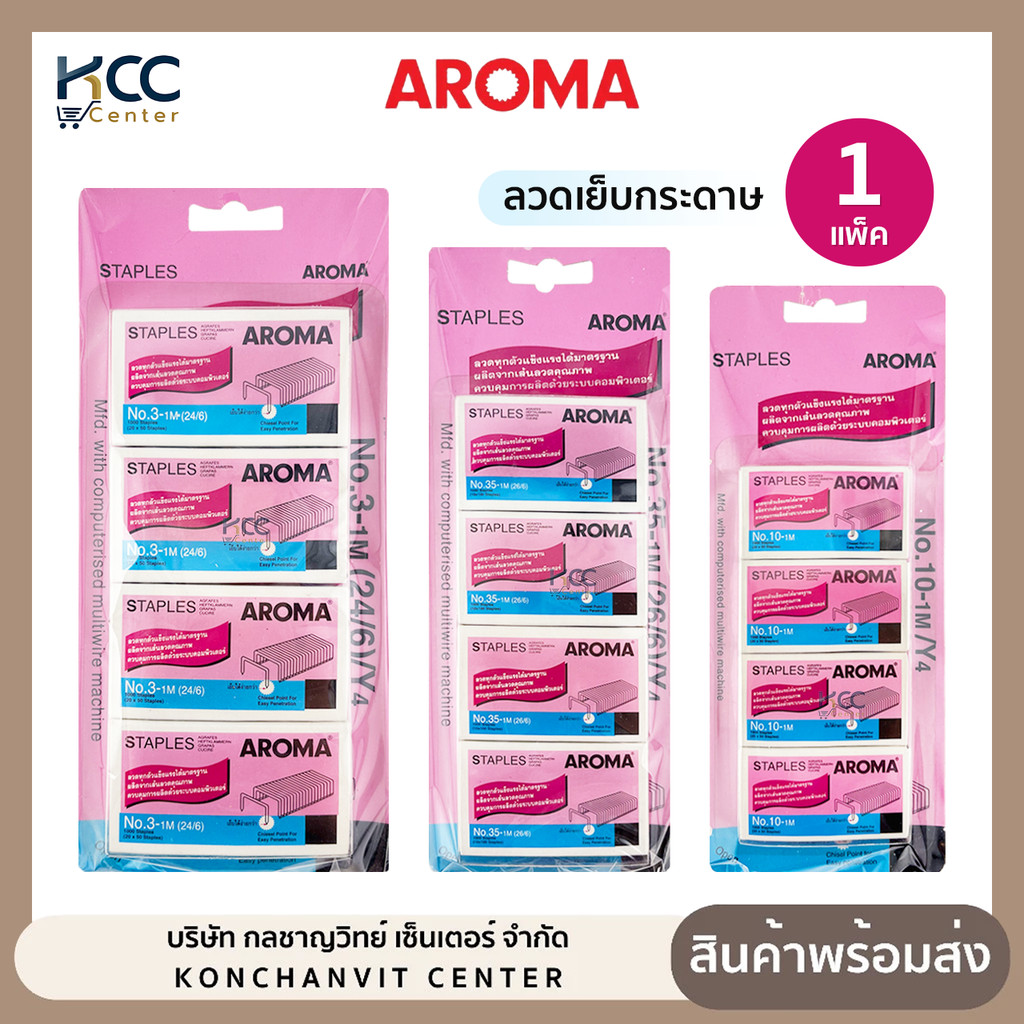 (ยกแพ็ค/4กล่องเล็ก) ลวดเย็บกระดาษ Aroma อโรม่า ลวดเย็บ NO.10 NO.35 NO.3 เส้นลวดคุณภาพดี