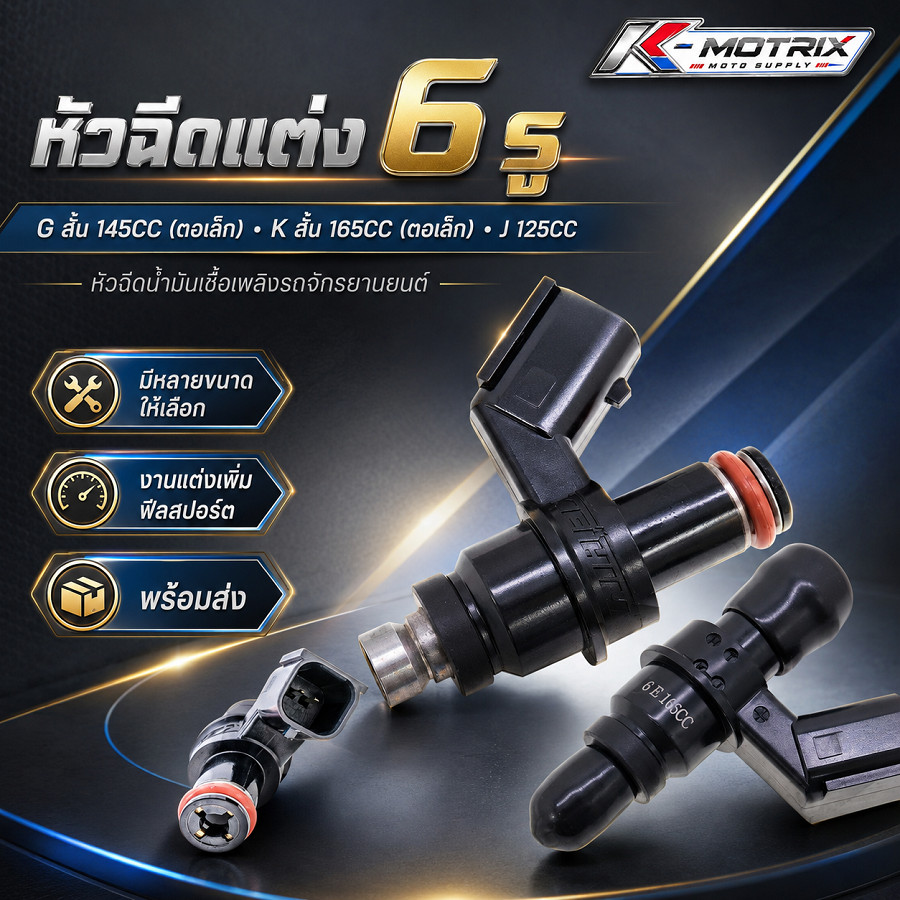 หัวฉีดแต่ง 6 รู หัวฉีดน้ำมันเชื้อเพลิงมอเตอร์ไซค์ G สั้น 145CC / K สั้น 165CC ตอเล็ก / J 125CC