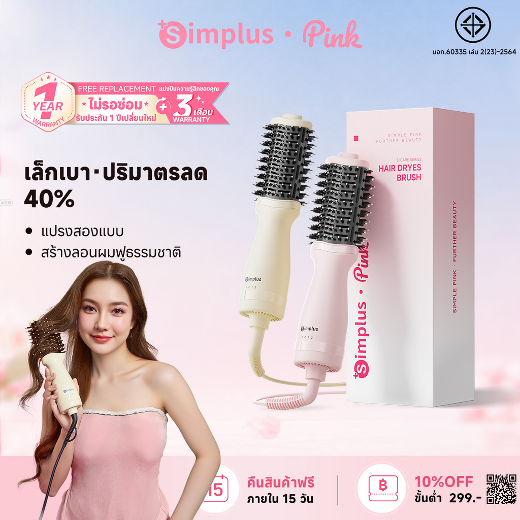 Simplus หวีไดร์อเนกประสงค์ ตัวเครื่องเล็ก 40% ไดร์หวีในตัว ม้วนตรง-ม้วนได้ ลม 360° ร้อน-เย็น RFSH004