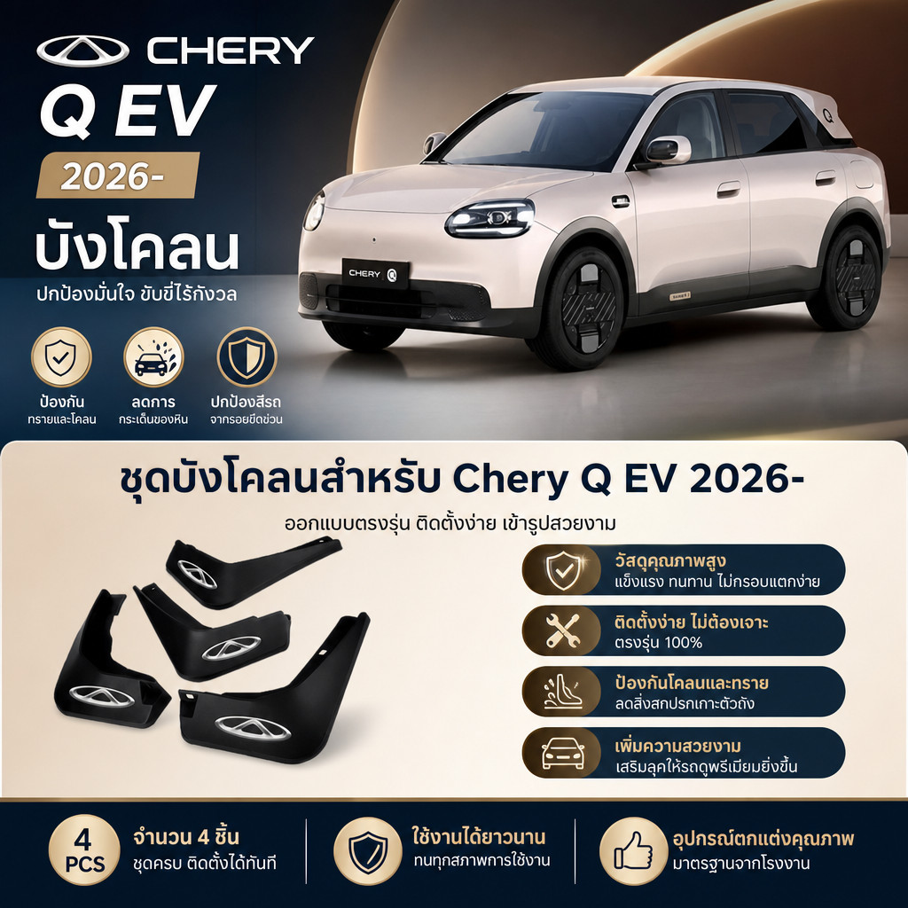 Chery Q EV 2026- แผ่นกันโคลน, กันโคลน, อุปกรณ์ตกแต่งรถยนต์สําหรับรถยนต์ 4 ประตู, Auto Lucky TH Auto Lucky TH อะไหล่