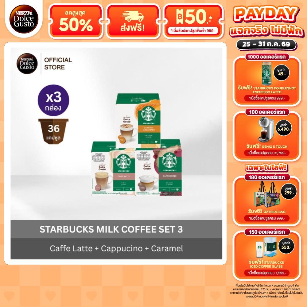 [คละรส] STARBUCKS BY NESCAFE DOLCE GUSTO เนสกาแฟ โดลเช่ กุสโต้ แคปซูลกาแฟ แคปซูลสตาร์บัค กาแฟนม 12แคปซูล/กล่อง (3 กล่อง)
