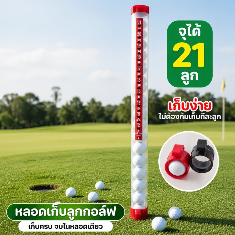 หลอดเก็บลูกกอล์ฟ แบบดูด เก็บลูกกอล์ฟ 21ลูก ที่เก็บลูกกอล์ฟ พลาสติก น้ำหนักเบา อุปกรณ์เสริมกอล์ฟ