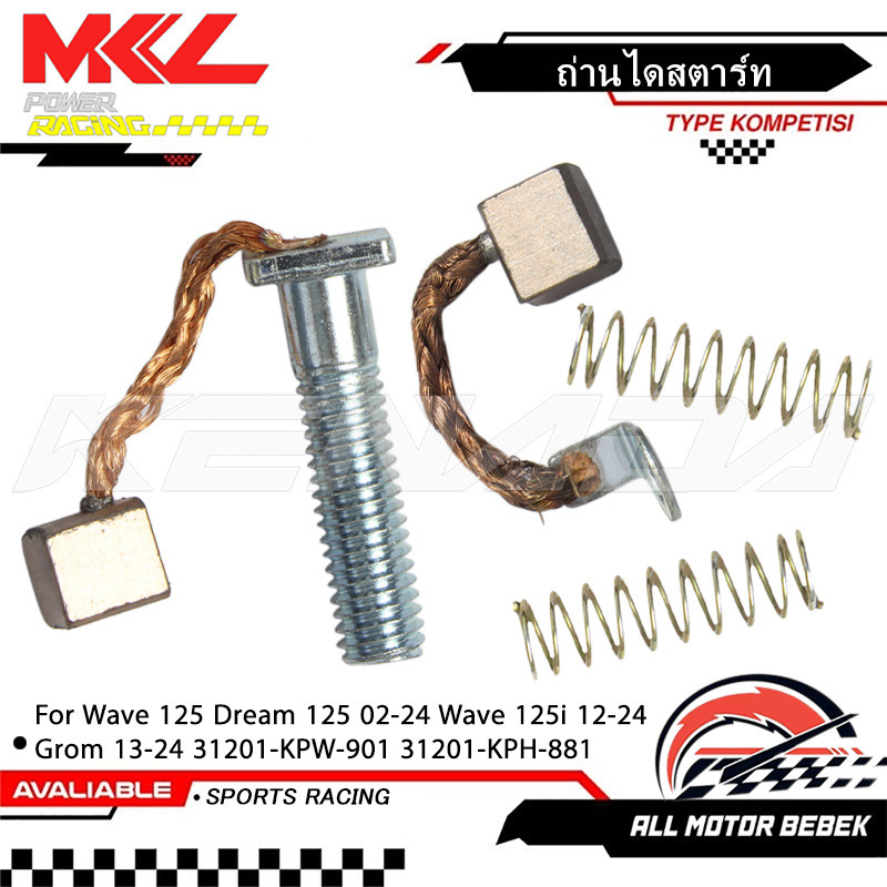 ถ่านไดสตาร์ท ถ่านมอเตอร์สตาร์ท ชุดแปรงถ่าน Wave 125 Dream 125 02-24 Wave 125i 12-24 Grom 13-24 31201