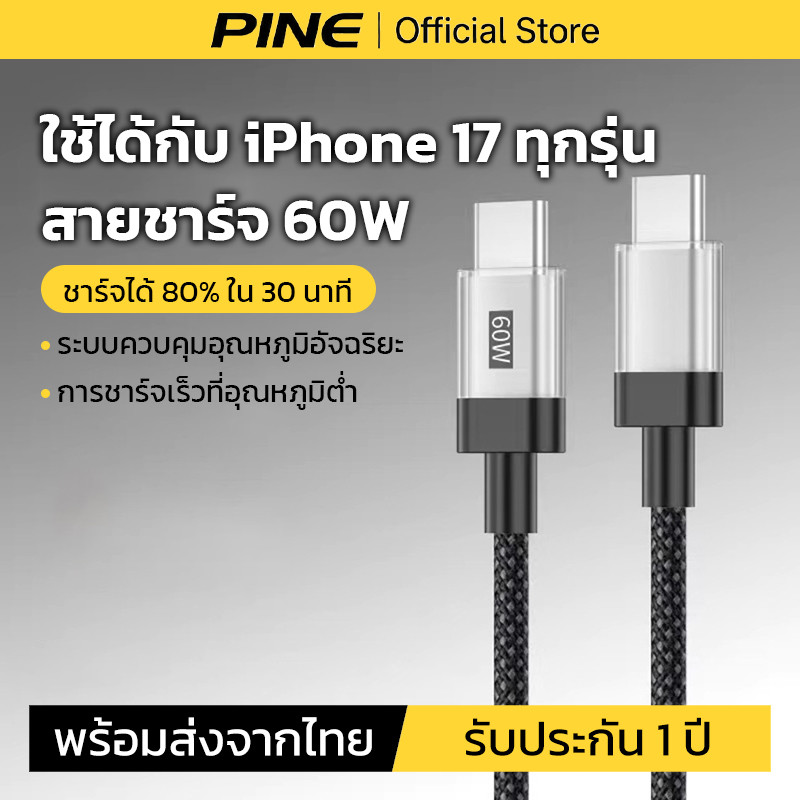 PINE สายชาร์จ type c PD60W Fast charging เข้ากันได้ iP 17 Promax 17Air สายถัก ไนล่อน คุณภาพสูง