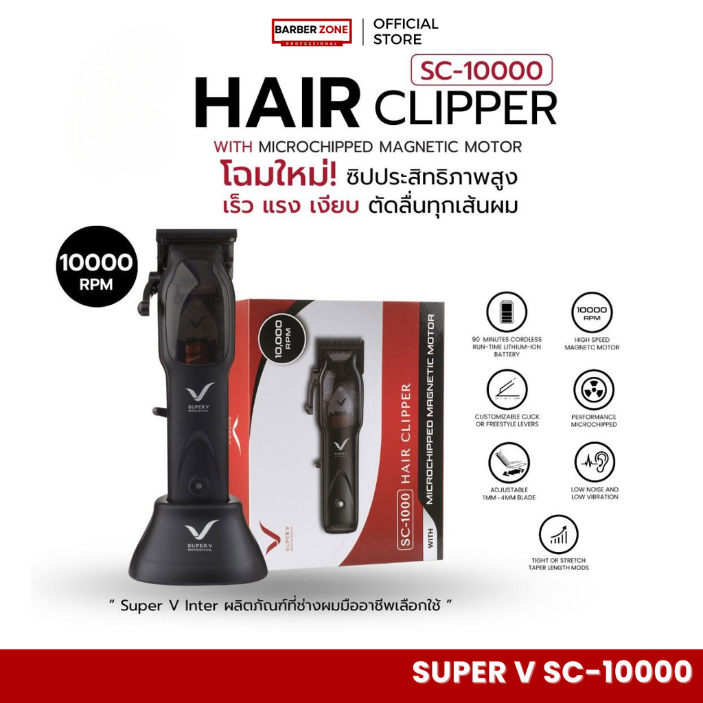 ปัตตาเลี่ยนตัวตัด Super V Hair Clipper SC-1000 ความแรง10,000รอบ/นาที พร้อมแท่นชาร์จ