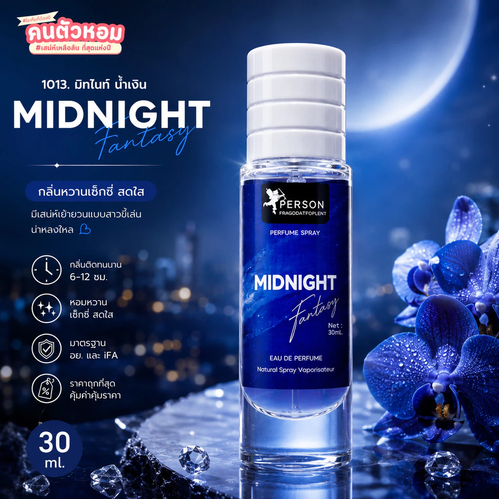 น้ำหอม Midnight Blue : มิทไนท์ น้ำเงิน 30 ml. คนตัวหอม Person Fragrant สินค้าแท้ 100% ตรงจากบริษัท ID: 1013