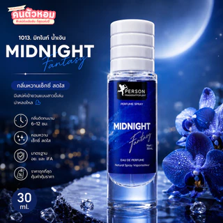 น้ำหอม Midnight Blue : มิทไนท์ น้ำเงิน 30 ml. คนตัวหอม Person Fragrant สินค้าแท้ 100% ตรงจากบริษัท ID: 1013