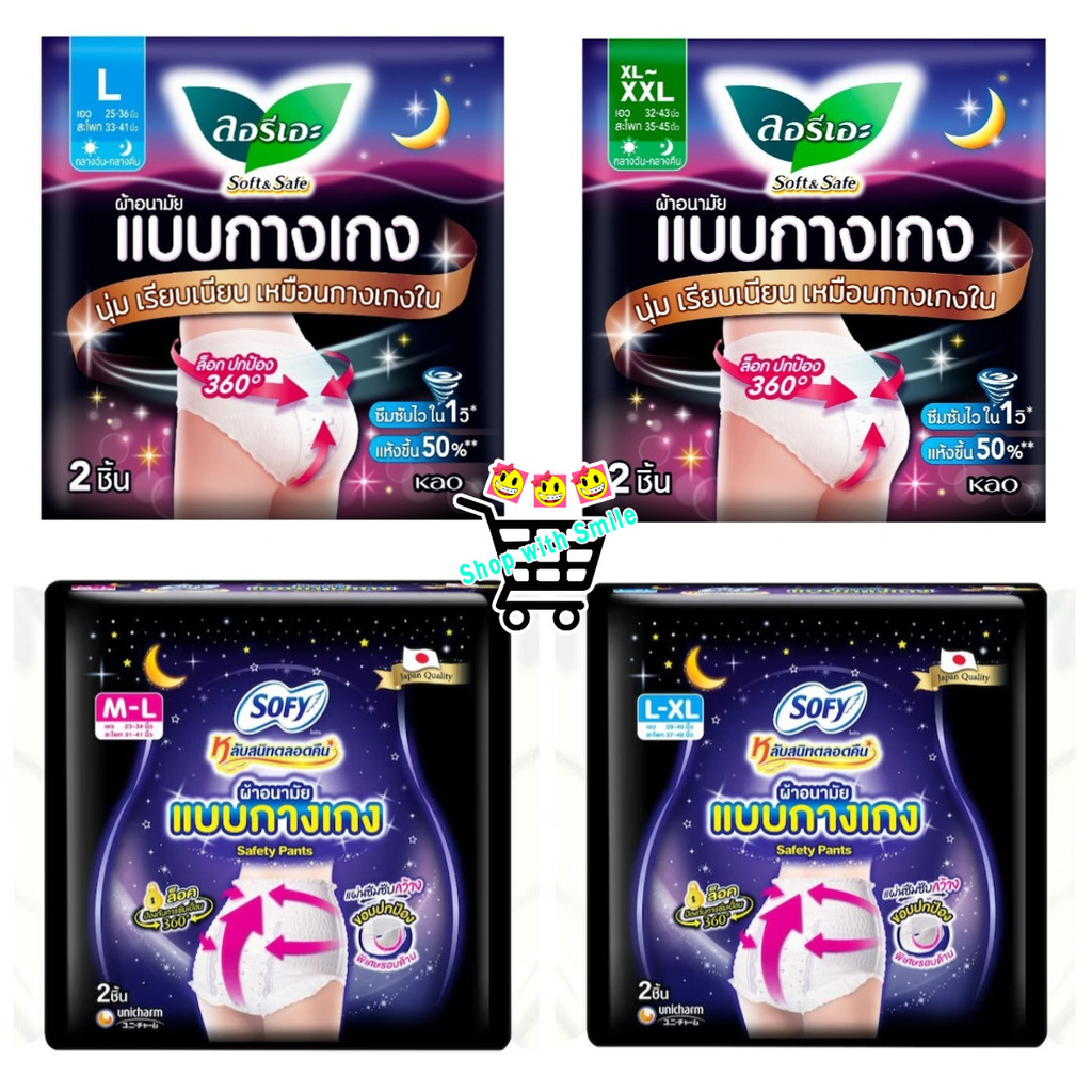 [1 ห่อ] [3 ห่อ] ผ้าอนามัยแบบกางเกง LAURIER ลอรีเอะ L/XL-XXL 2 ชิ้น/ห่อ, Sofy โซฟี M/L, XL/2XL 2 ชิ้น/ห่อ