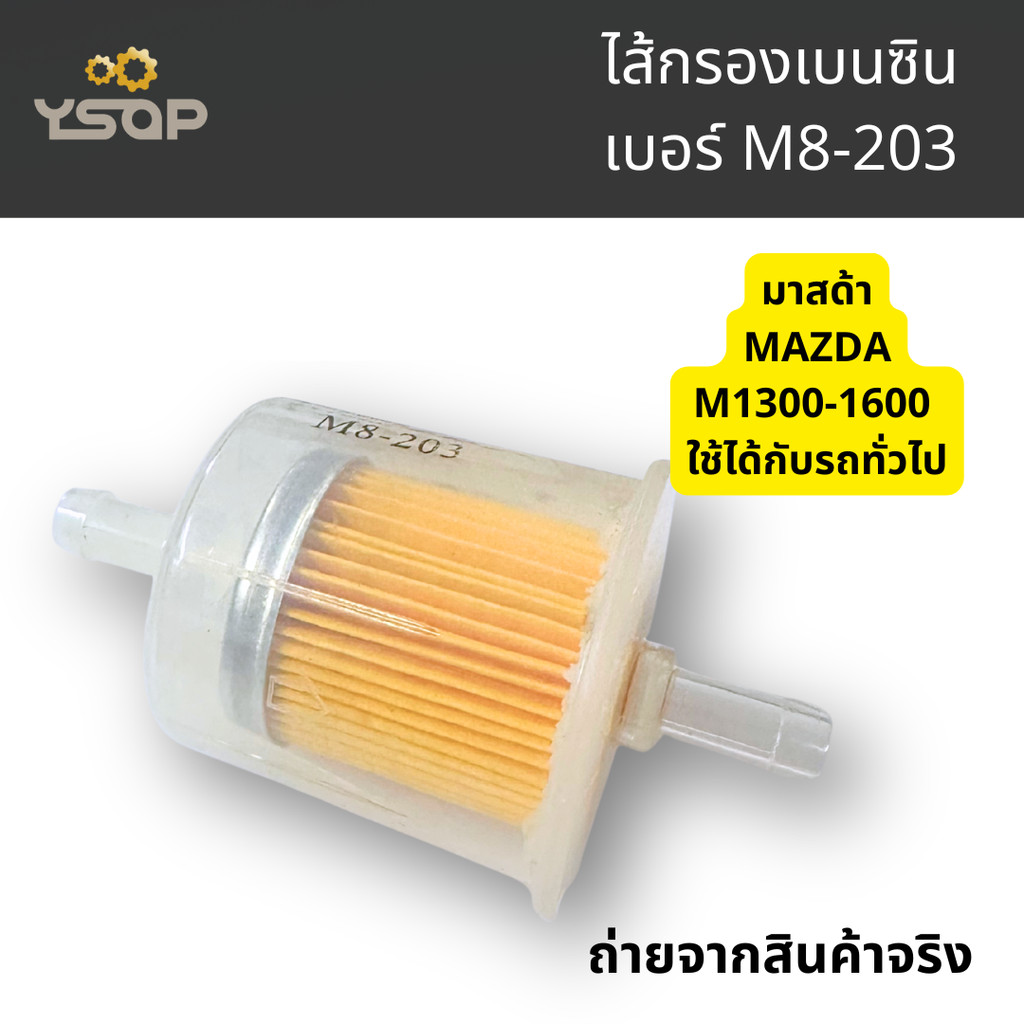 ไส้กรองเบนซิน ไส้กรองน้ำมันเชื้อเพลิง รถ มาสด้า นิสสัน ดัทสัน เบอร์ M8-203 V8-233 รู ตรง 2ด้าน ตัว L