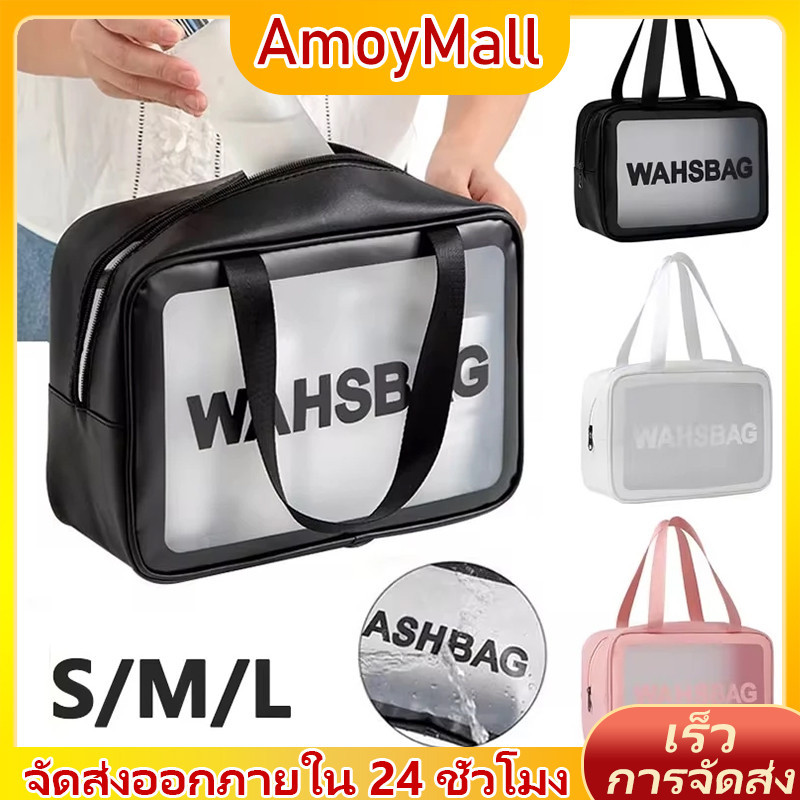 AMOY กระเป๋าเก็บเครื่องสำอางค์ กระเป๋าซิบกันน้ำ รุ่น พกพาสะดวก